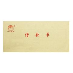 赢信 48K 二联 借款单 40组 190mm&times;85mm